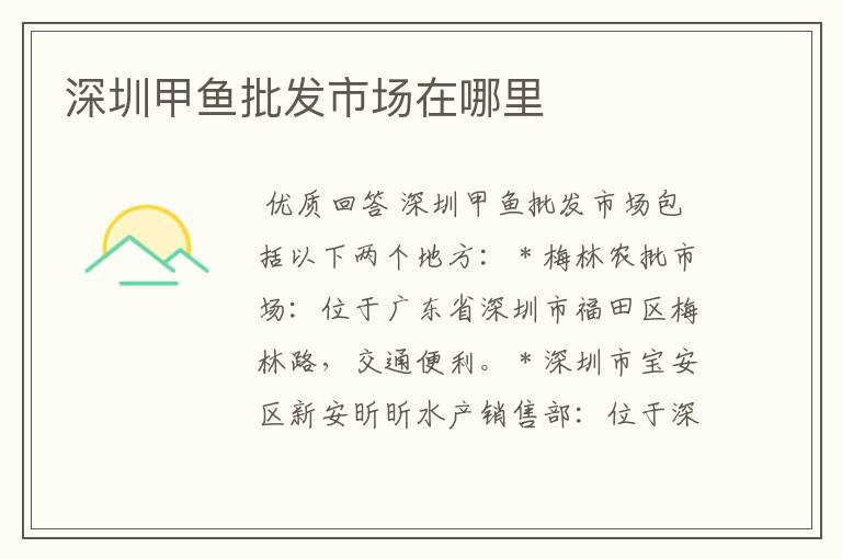 深圳甲鱼批发市场在哪里