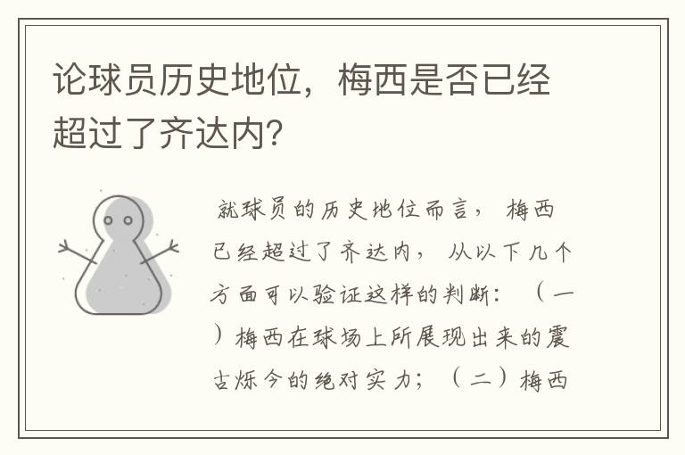 论球员历史地位,梅西是否已经超过了齐达内?