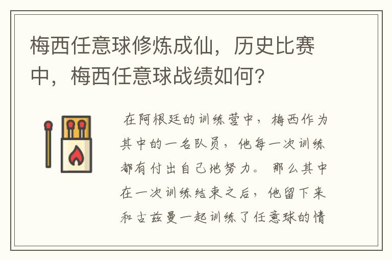 梅西任意球修炼成仙,历史比赛中,梅西任意球战绩如何?