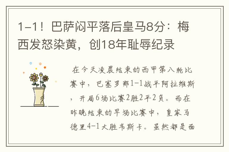 1-1!巴萨闷平落后皇马8分:梅西发怒染黄,创18年耻辱纪录