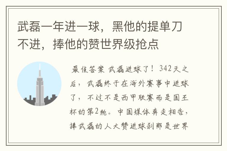 武磊一年进一球,黑他的提单刀不进,捧他的赞世界级抢点