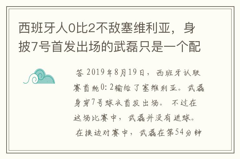西班牙人0比2不敌塞维利亚,身披7号首发出场的武磊只是一个配角?