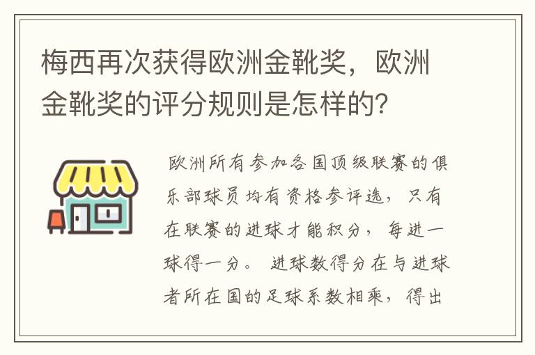 梅西再次获得欧洲金靴奖,欧洲金靴奖的评分规则是怎样的?