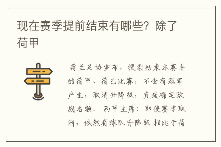 现在赛季提前结束有哪些?除了荷甲