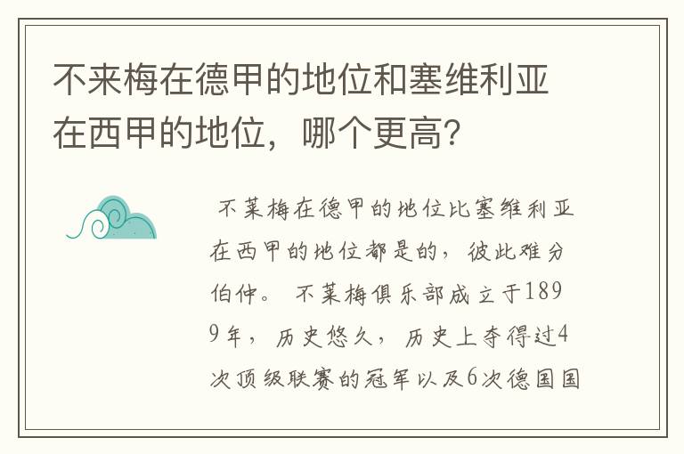不来梅在德甲的地位和塞维利亚在西甲的地位,哪个更高?