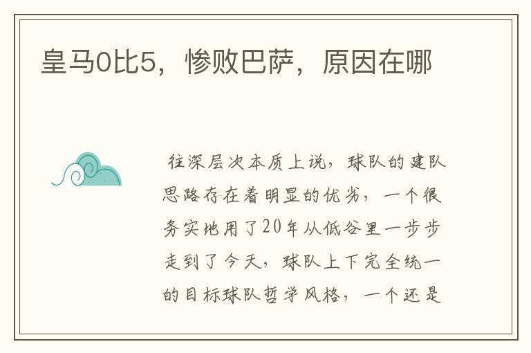 皇马0比5,惨败巴萨,原因在哪