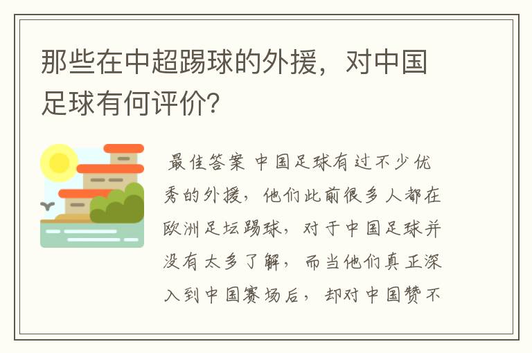 那些在中超踢球的外援,对中国足球有何评价?