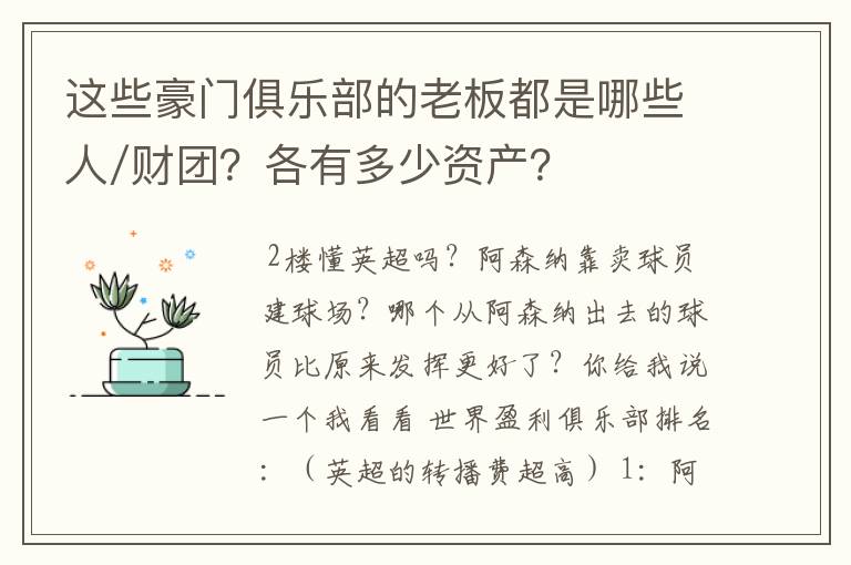 这些豪门俱乐部的老板都是哪些人/财团?各有多少资产?