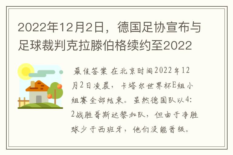 2022年12月2日,德国足协宣布与足球裁判克拉滕伯格续约至2022年。
