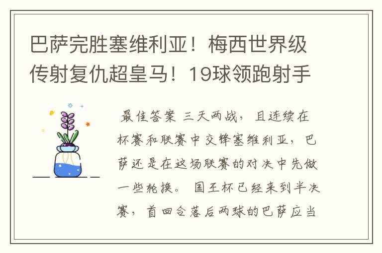 巴萨完胜塞维利亚!梅西世界级传射复仇超皇马!19球领跑射手榜