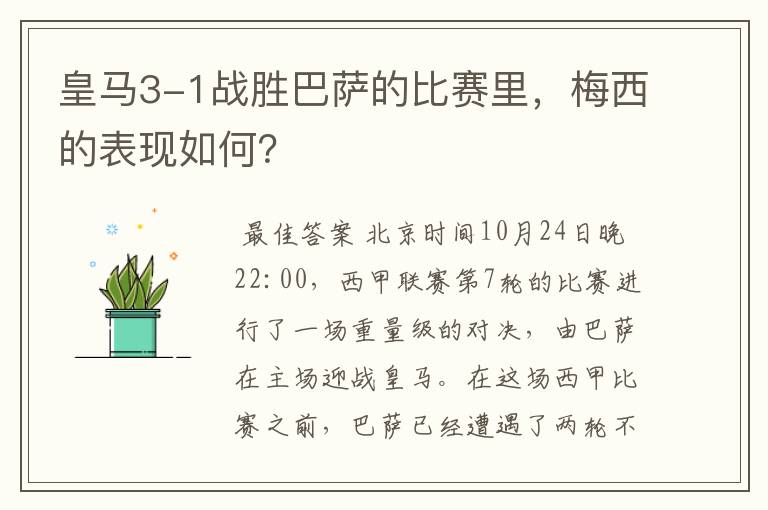 皇马3-1战胜巴萨的比赛里,梅西的表现如何?