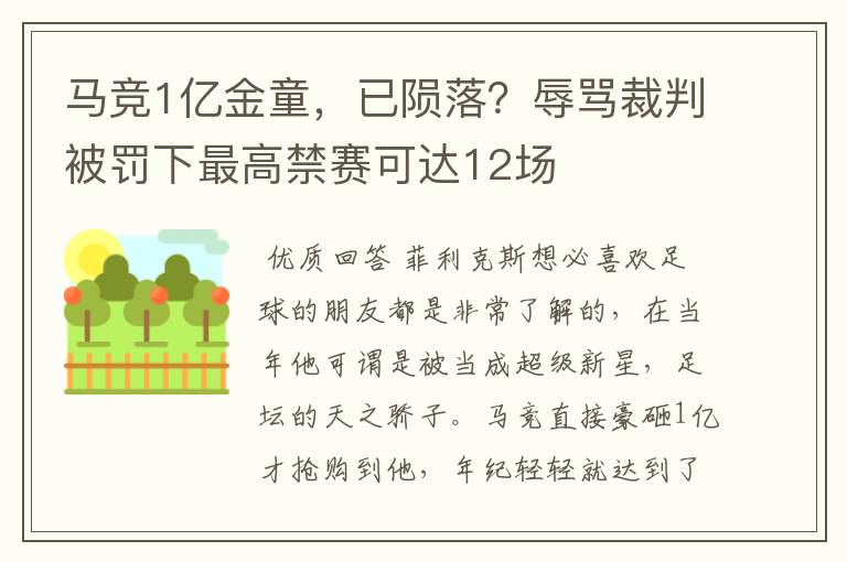 马竞1亿金童,已陨落?辱骂裁判被罚下最高禁赛可达12场