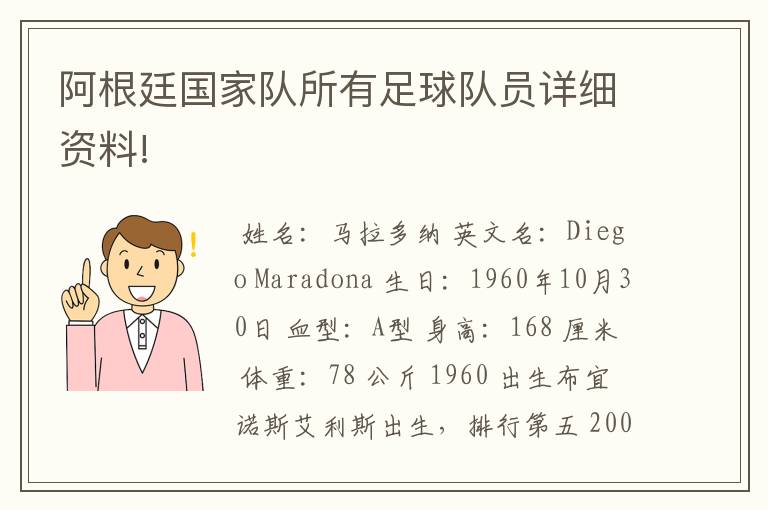 阿根廷国家队所有足球队员详细资料!