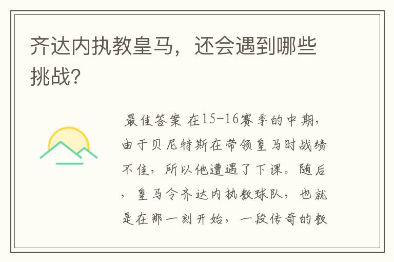 齐达内执教皇马,还会遇到哪些挑战?