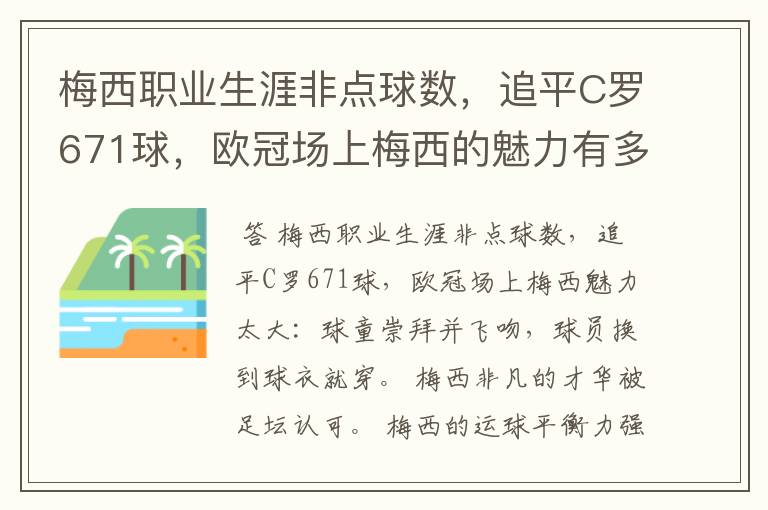 梅西职业生涯非点球数,追平C罗671球,欧冠场上梅西的魅力有多大?