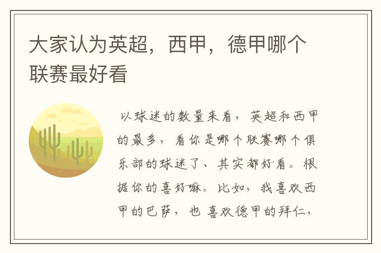 大家认为英超,西甲,德甲哪个联赛最好看