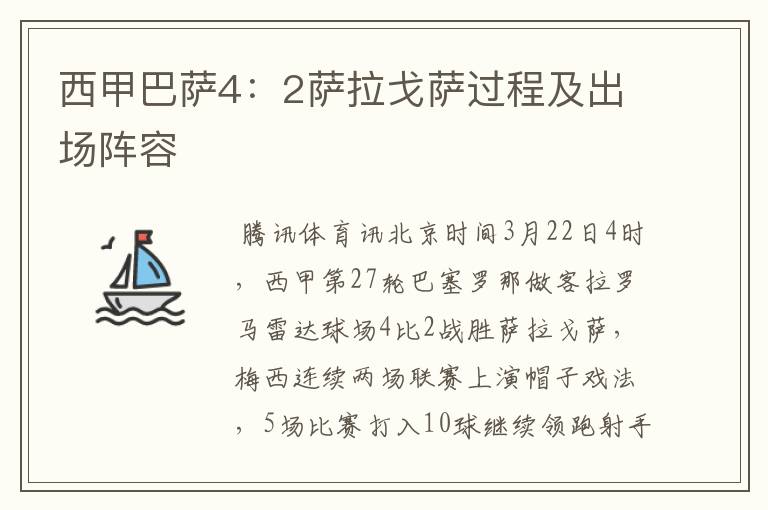 西甲巴萨4:2萨拉戈萨过程及出场阵容