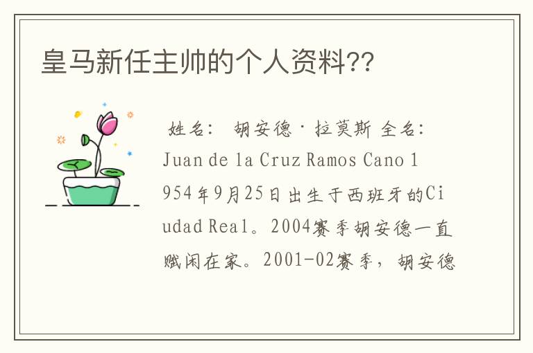 皇马新任主帅的个人资料??