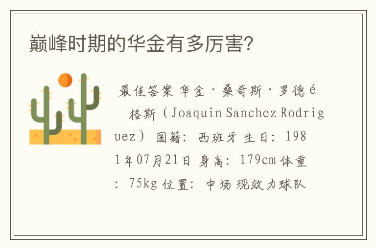巅峰时期的华金有多厉害?