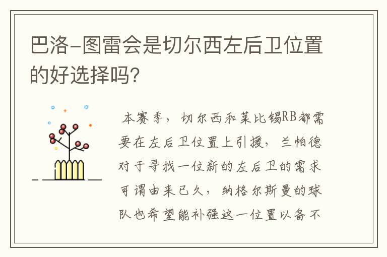 巴洛-图雷会是切尔西左后卫位置的好选择吗?