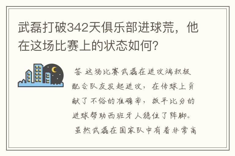 武磊打破342天俱乐部进球荒,他在这场比赛上的状态如何?