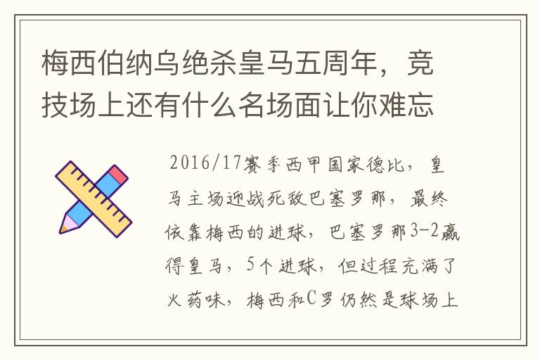 梅西伯纳乌绝杀皇马五周年,竞技场上还有什么名场面让你难忘?