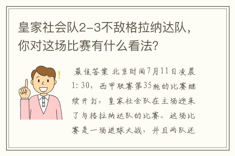 皇家社会队2-3不敌格拉纳达队,你对这场比赛有什么看法?