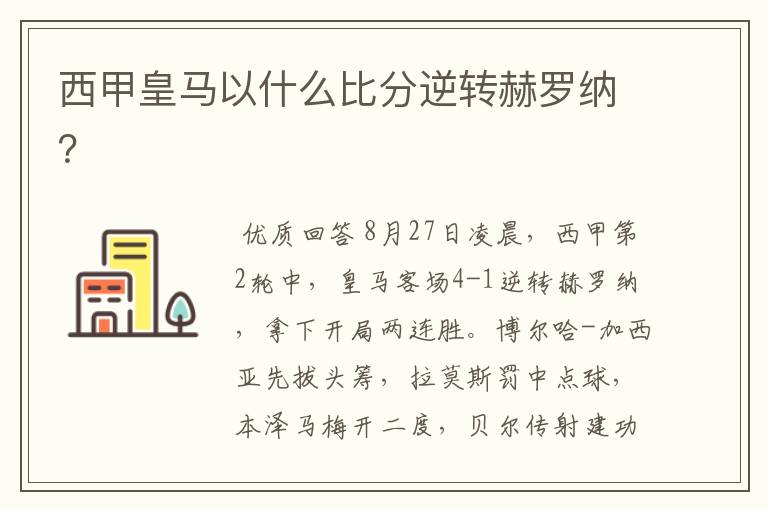 西甲皇马以什么比分逆转赫罗纳?