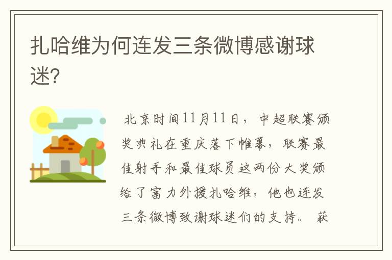 扎哈维为何连发三条微博感谢球迷?