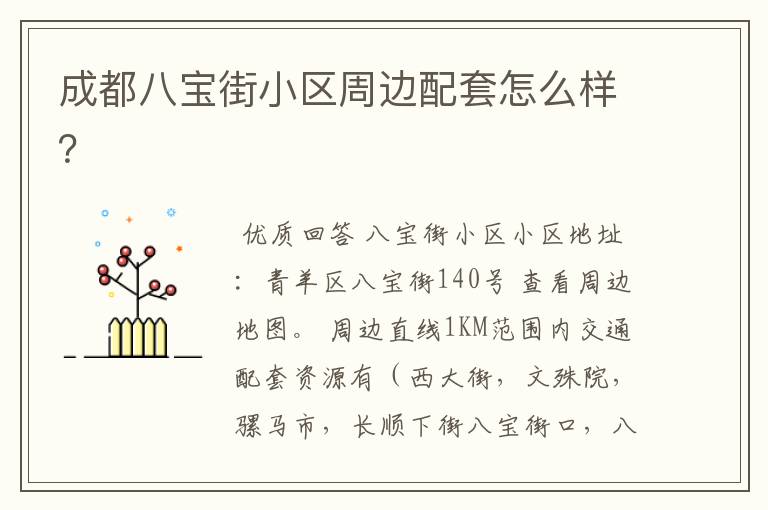 成都八宝街小区周边配套怎么样?