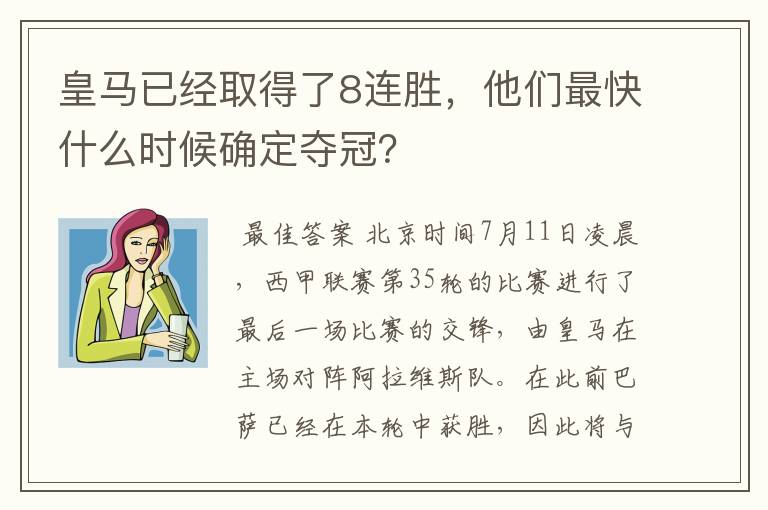 皇马已经取得了8连胜,他们最快什么时候确定夺冠?