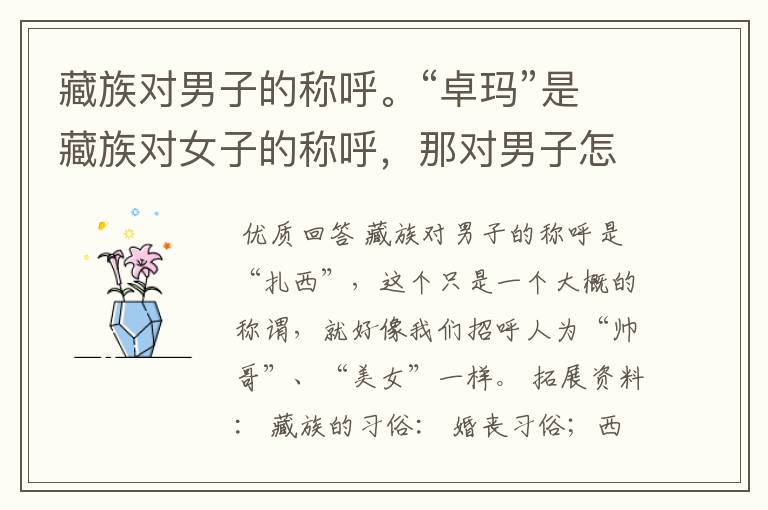 藏族对男子的称呼。“卓玛”是藏族对女子的称呼,那对男子怎么称呼?