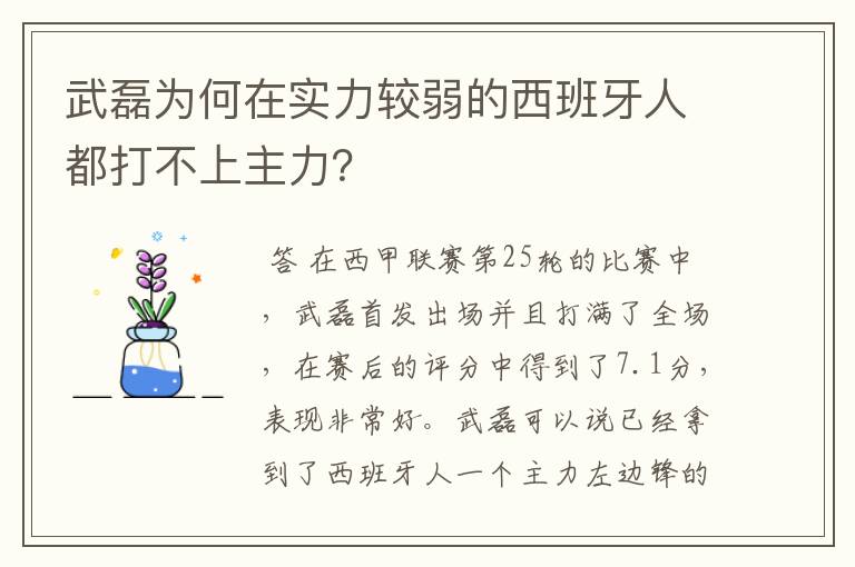 武磊为何在实力较弱的西班牙人都打不上主力?