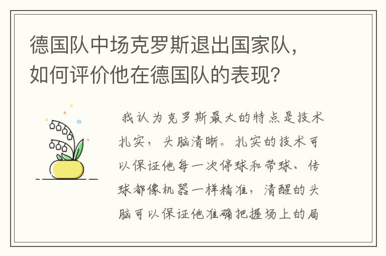 德国队中场克罗斯退出国家队,如何评价他在德国队的表现?