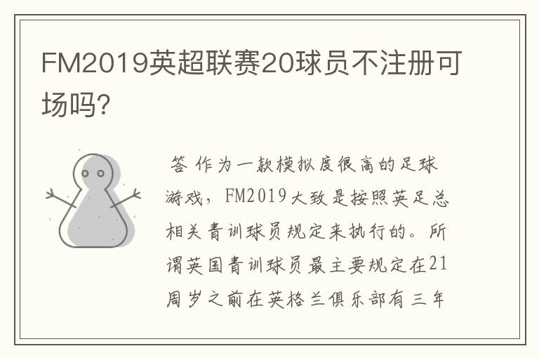 FM2019英超联赛20球员不注册可场吗?