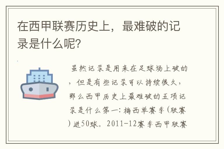 在西甲联赛历史上,最难破的记录是什么呢?
