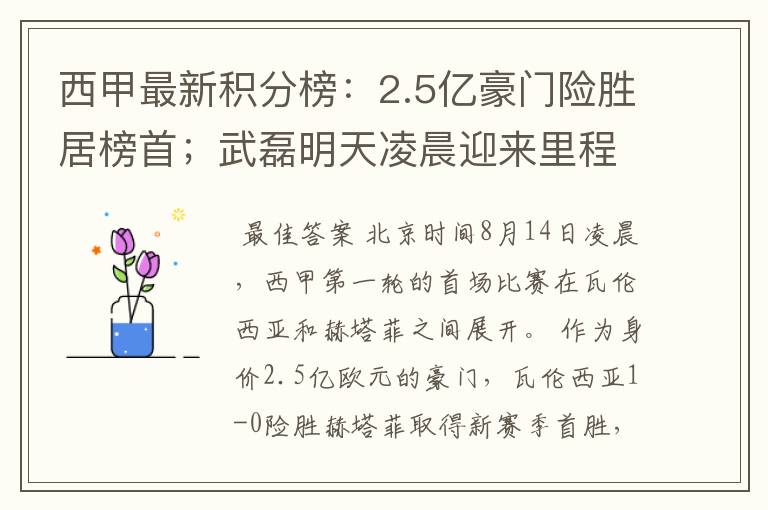 西甲最新积分榜:2.5亿豪门险胜居榜首;武磊明天凌晨迎来里程碑