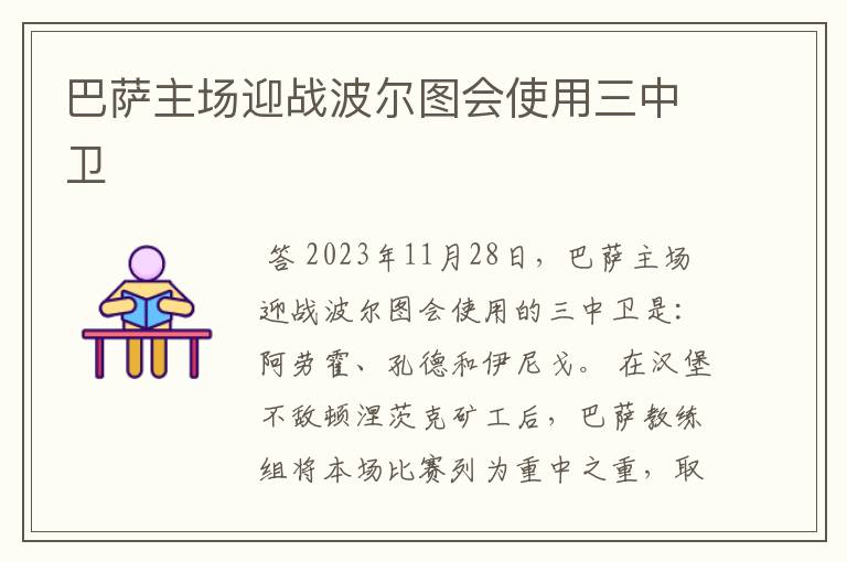 巴萨主场迎战波尔图会使用三中卫