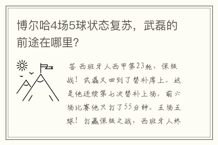 博尔哈4场5球状态复苏,武磊的前途在哪里?