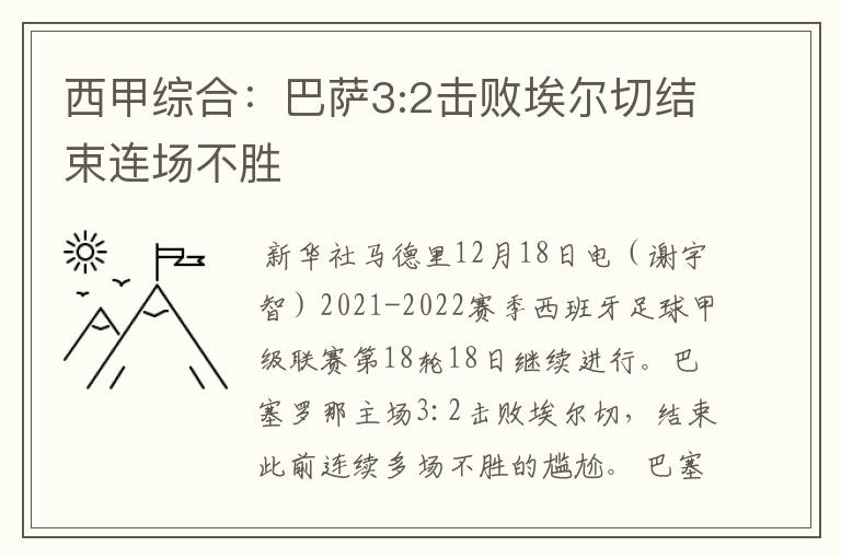 西甲综合:巴萨3:2击败埃尔切结束连场不胜