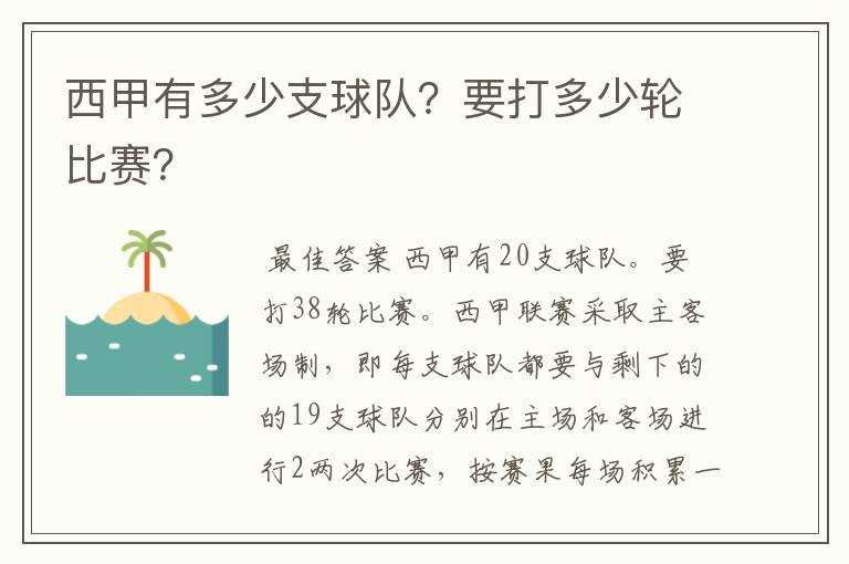 西甲有多少支球队?要打多少轮比赛?