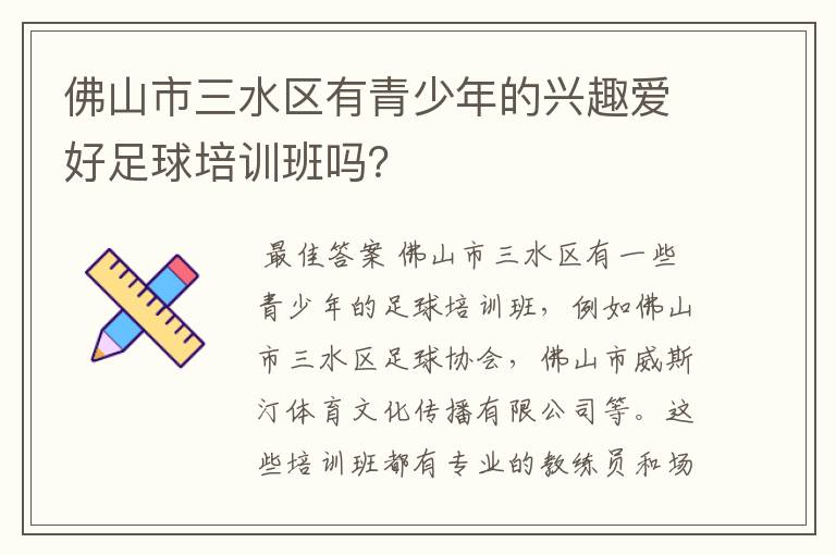 佛山市三水区有青少年的兴趣爱好足球培训班吗?