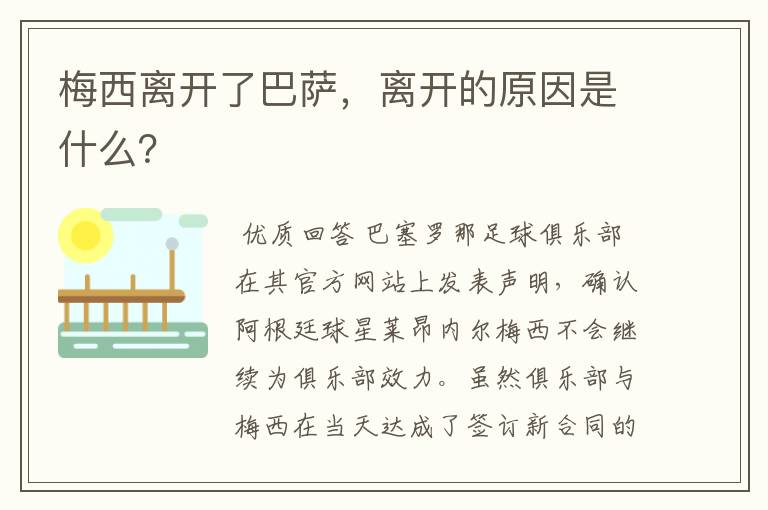 梅西离开了巴萨,离开的原因是什么?