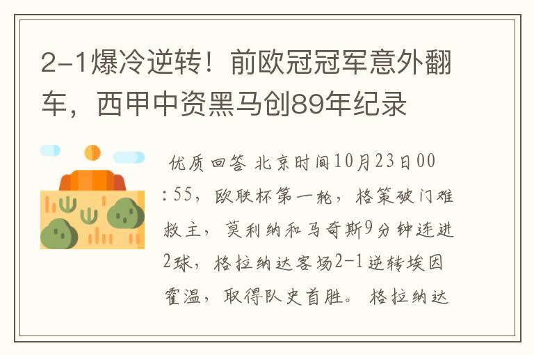 2-1爆冷逆转!前欧冠冠军意外翻车,西甲中资黑马创89年纪录