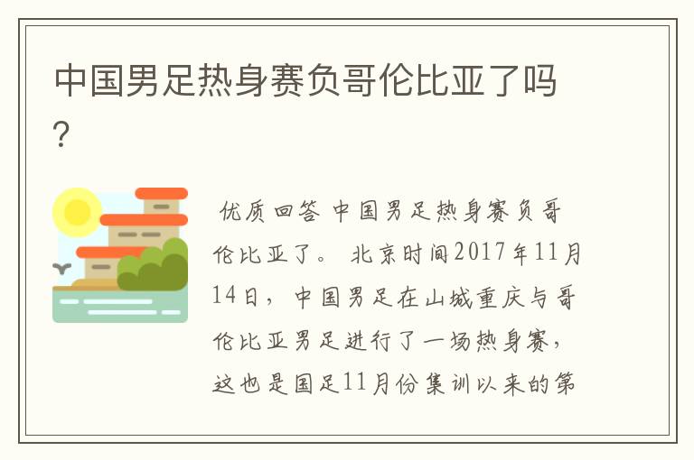 中国男足热身赛负哥伦比亚了吗?