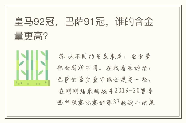 皇马92冠,巴萨91冠,谁的含金量更高?