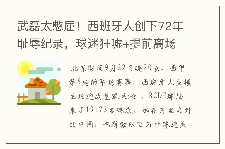 武磊太憋屈!西班牙人创下72年耻辱纪录,球迷狂嘘+提前离场