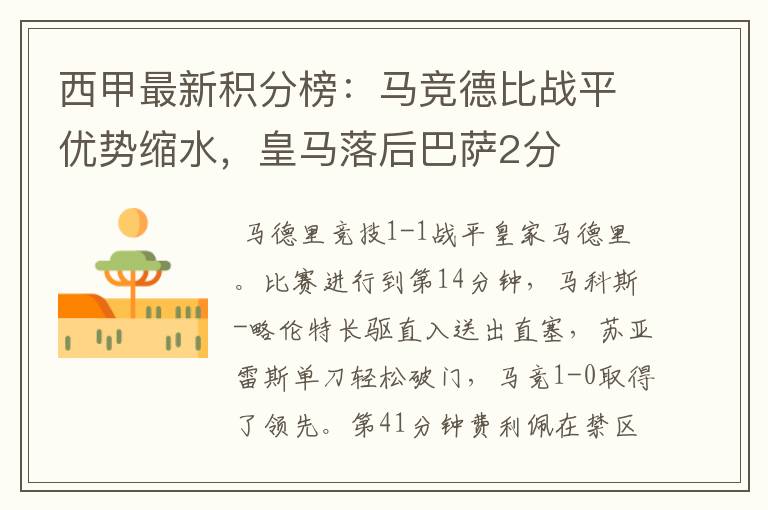 西甲最新积分榜:马竞德比战平优势缩水,皇马落后巴萨2分