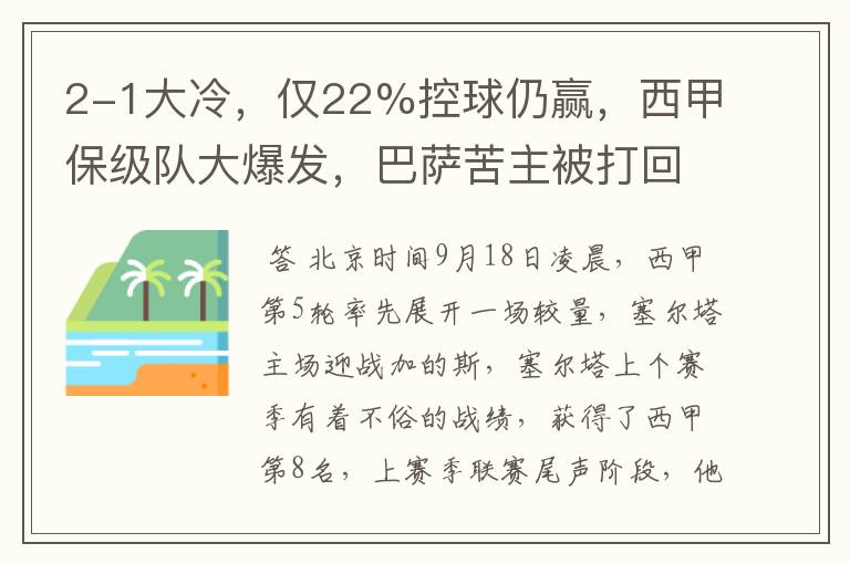 2-1大冷,仅22%控球仍赢,西甲保级队大爆发,巴萨苦主被打回原形