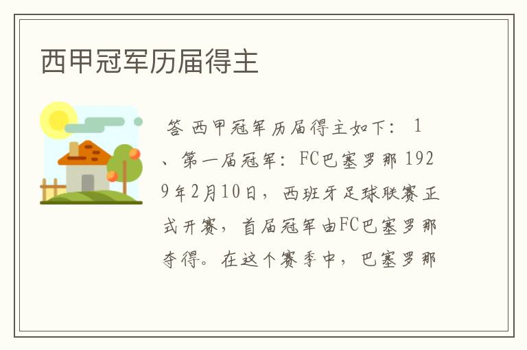西甲冠军历届得主